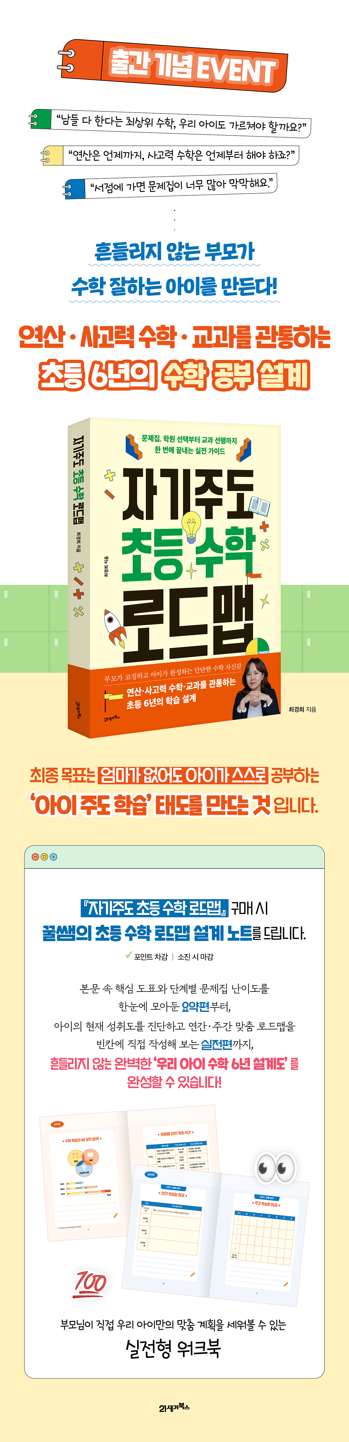 『자기주도 초등 수학 로드맵』 출간 기념 이벤트