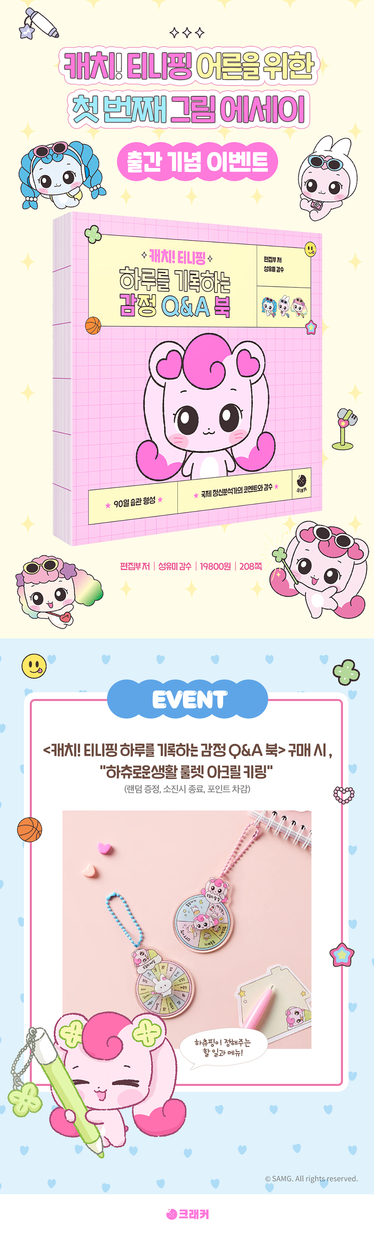 『캐치! 티니핑 하루를 기록하는 감정 Q&A 북』 출간 기념 이벤트