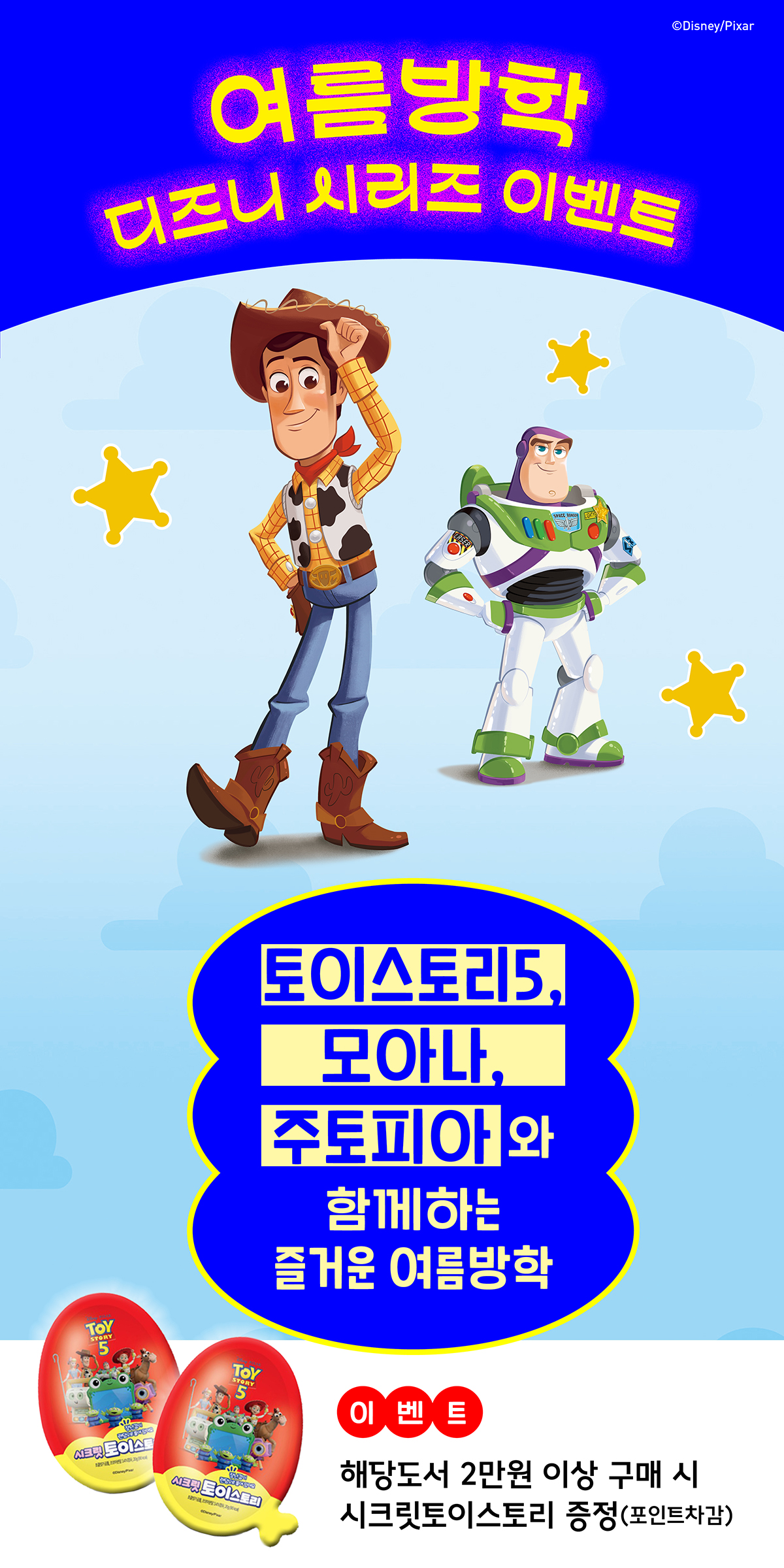 여름방학 디즈니 시리즈 이벤트