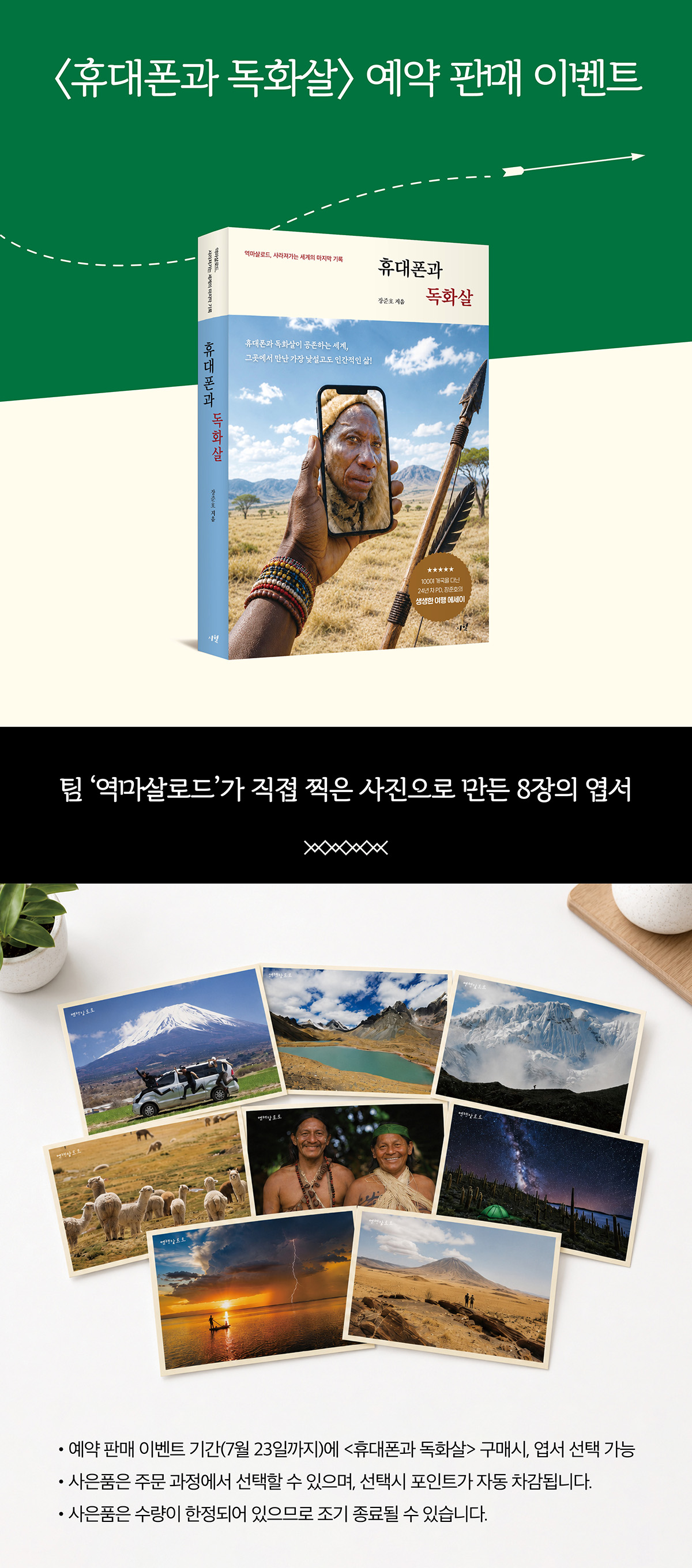 『휴대폰과 독화살』 출간 기념 이벤트