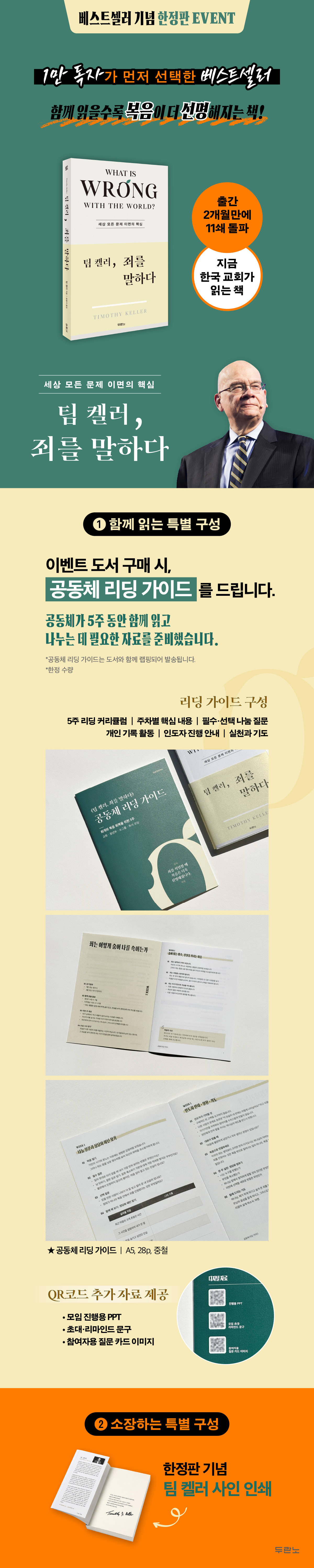 『팀 켈러, 죄를 말하다』 베스트셀러 기념 한정판 이벤트