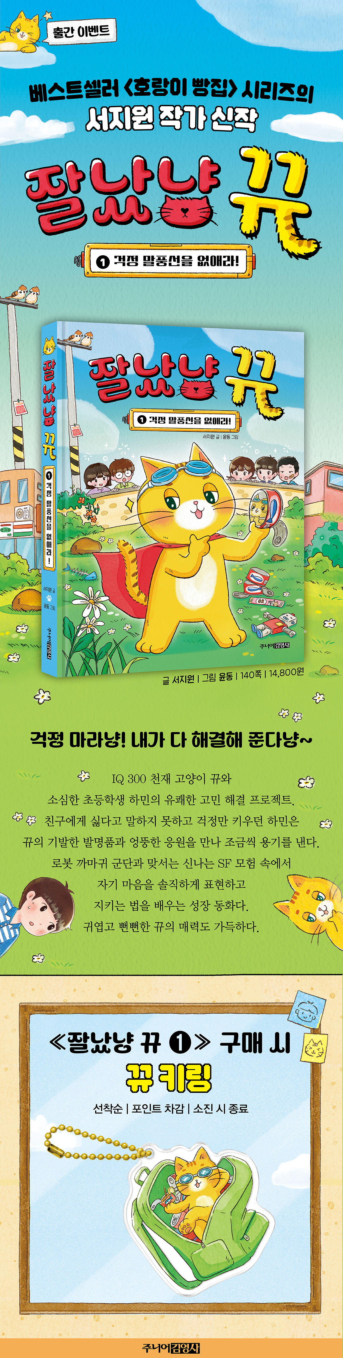 『잘났냥 뀨 1: 걱정 말풍선을 없애라』 출간 기념 이벤트