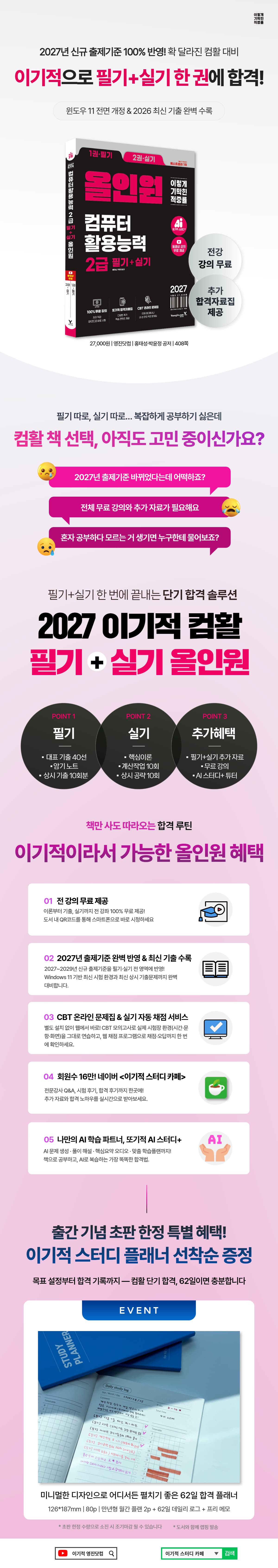 『2027 이기적 컴퓨터활용능력 2급 필기+실기 올인원』 출간 기념 이벤트