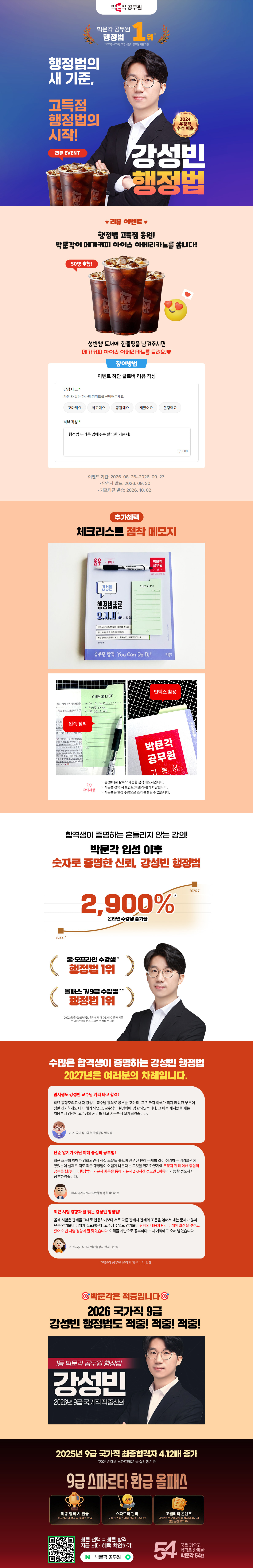 [박문각] 공무원 행정법 1위 강성빈 기획전