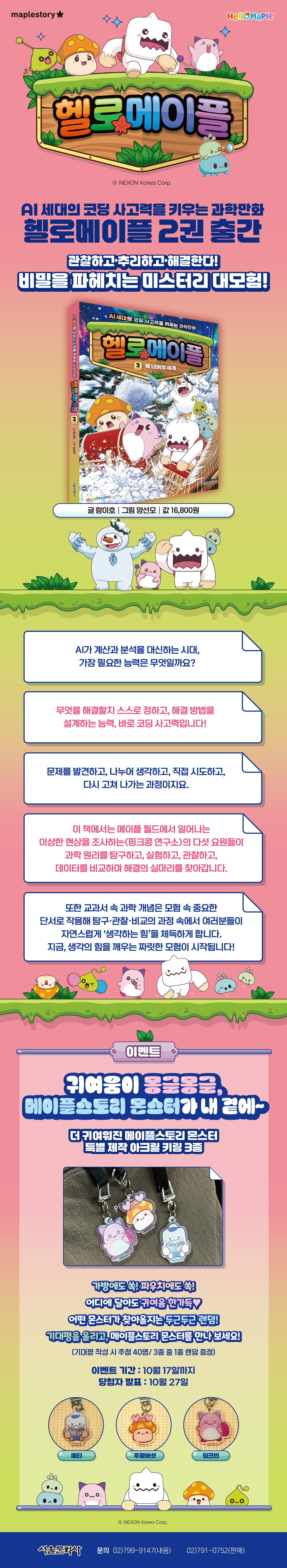 <헬로 메이플 2> 출간 기념 기대평 이벤트