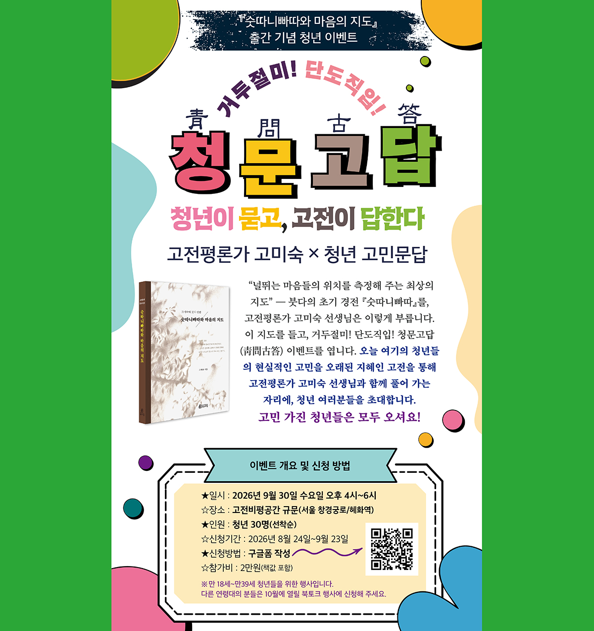 『숫따니빠따와 마음의 지도』 출간 기념 고민문답 이벤트