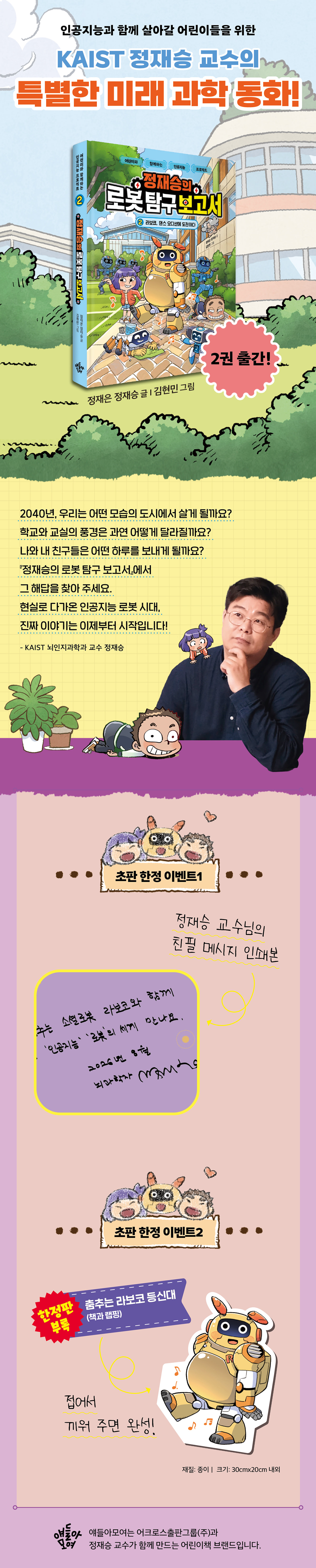 <정재승의 로봇 탐구 보고서 2> 초판 한정 이벤트