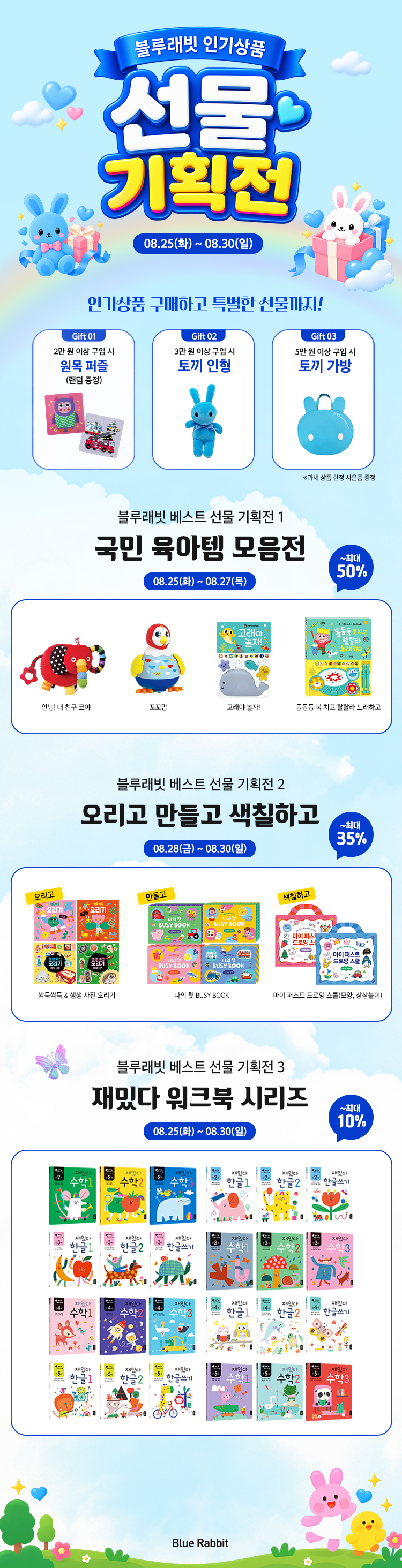 블루래빗 인기상품 선물 기획전