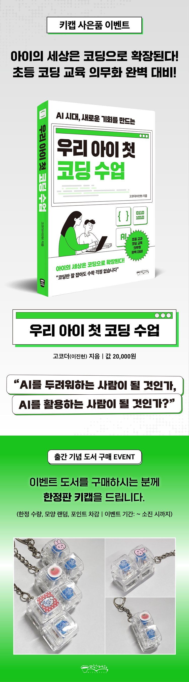 『우리 아이 첫 코딩 수업』 출간 기념 이벤트