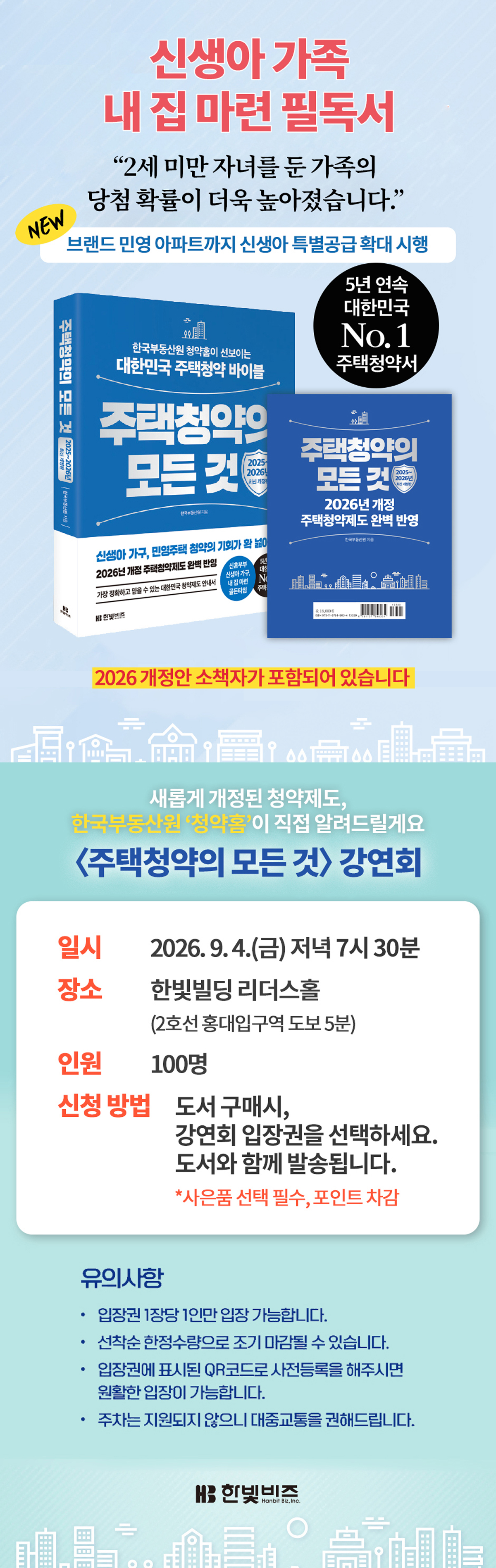『주택청약의 모든 것(2025~2026)』 강연 이벤트