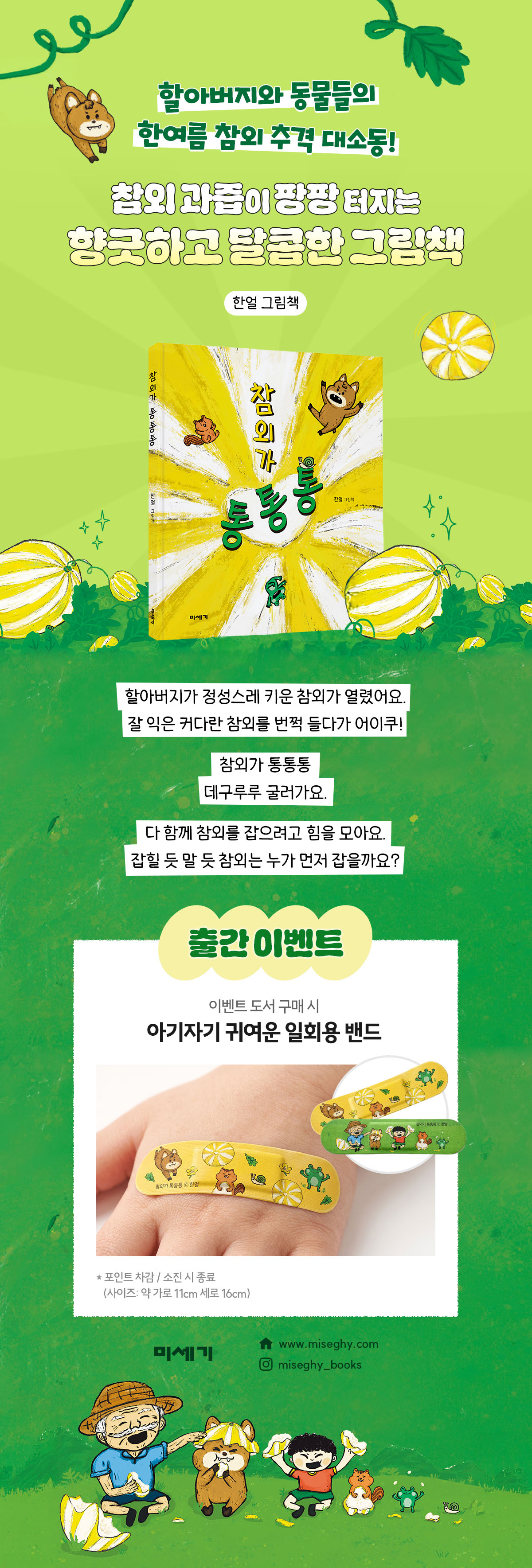 『참외가 통통통』 출간 기념 이벤트