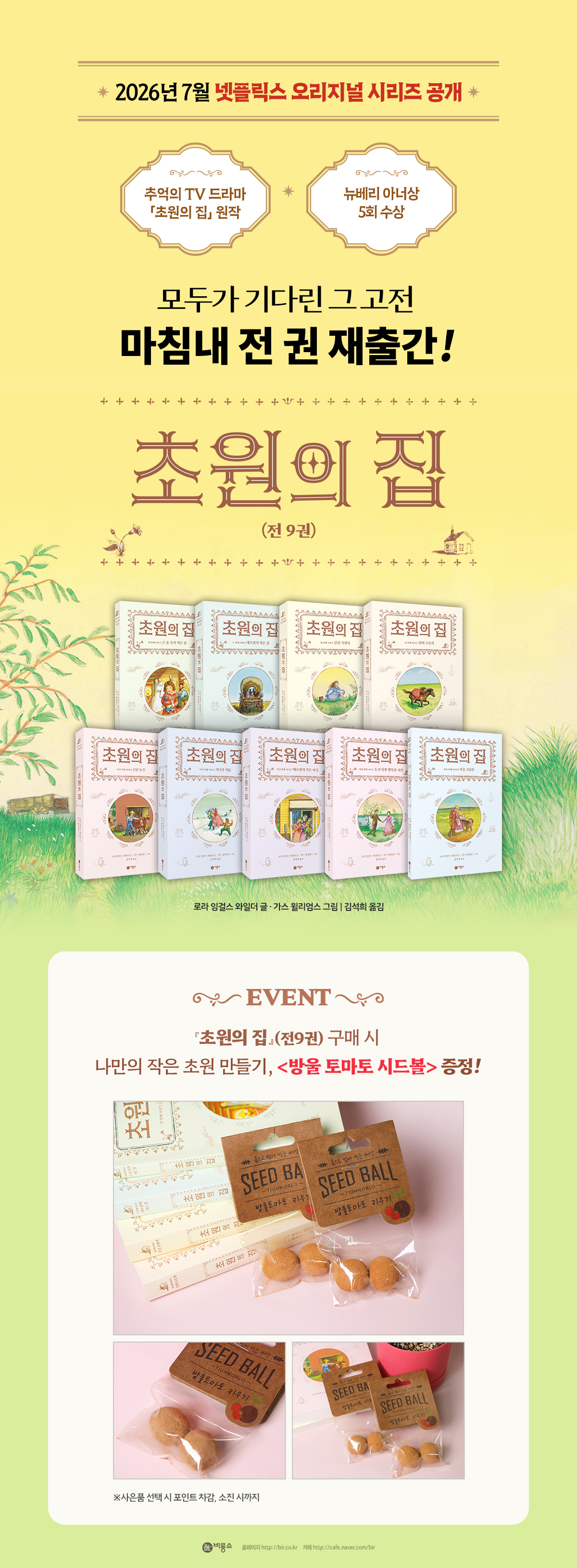 <초원의 집 세트 (전 9권)> 출간 기념 이벤트