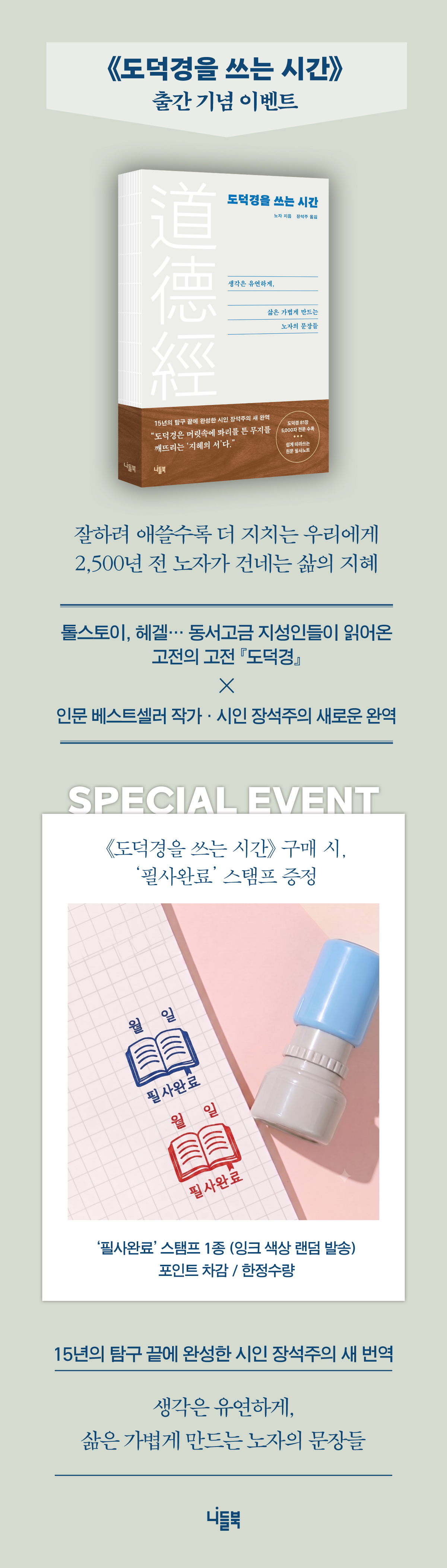 『도덕경을 쓰는 시간』 출간 기념 이벤트