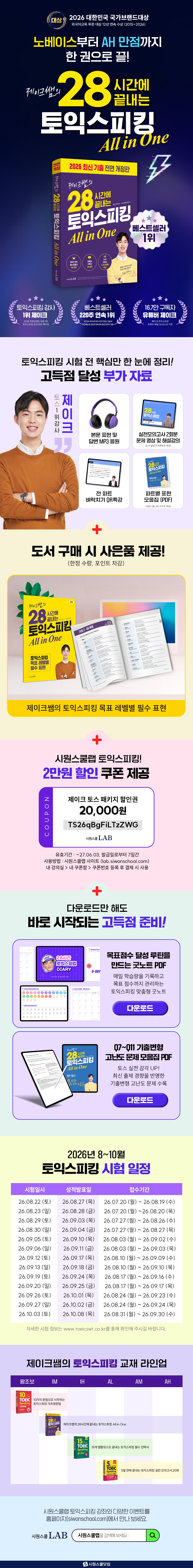 『제이크쌤의 28시간에 끝내는 토익스피킹 All in One』 출간 기념 이벤트