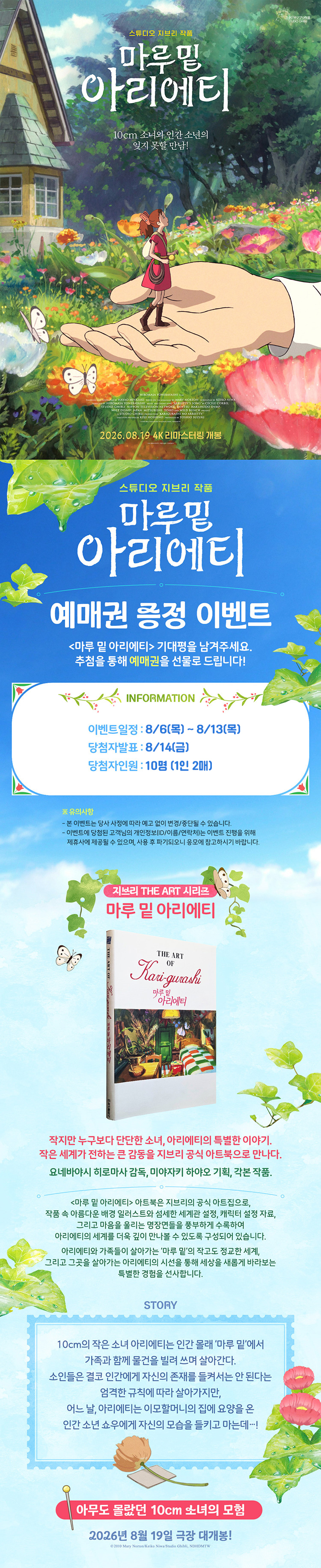 <마루 밑 아리에티> 예매권 이벤트