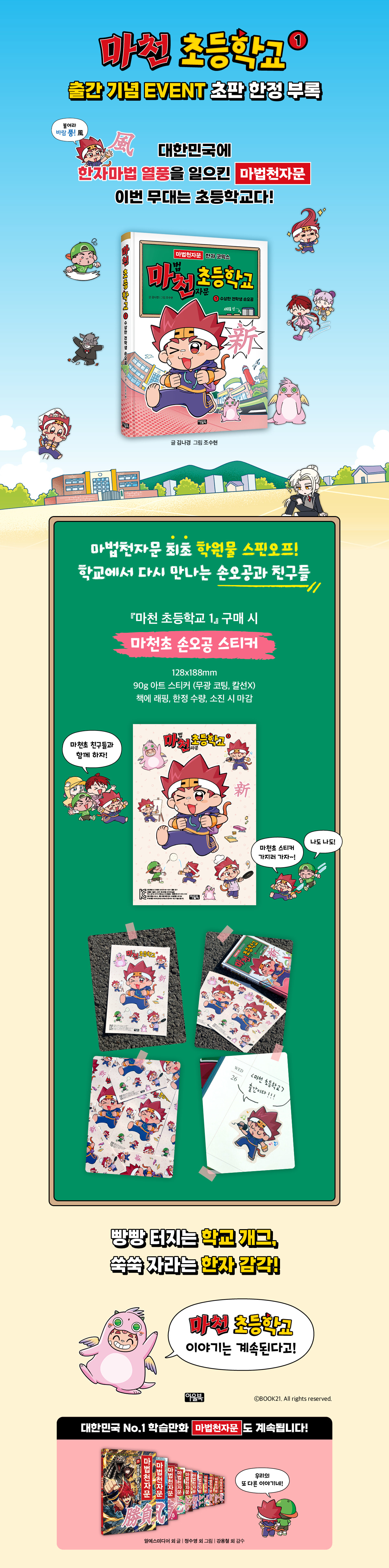 <마천 초등학교 1> 초판 한정 이벤트