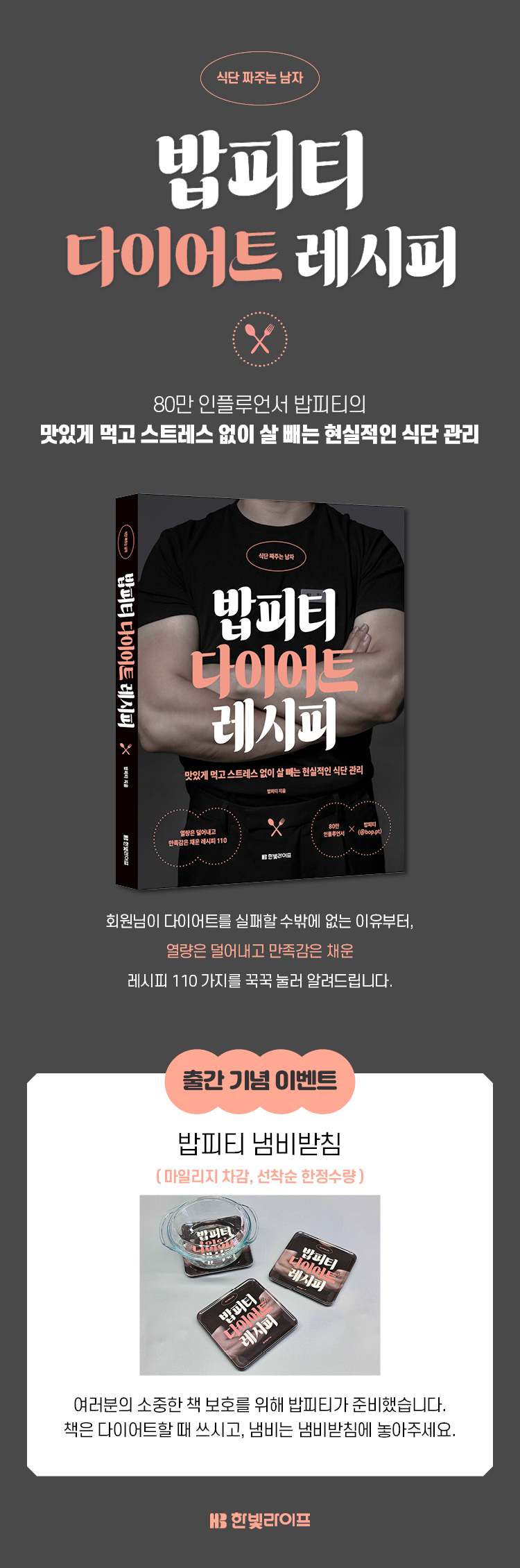 『밥피티 다이어트 레시피』 출간 기념 이벤트