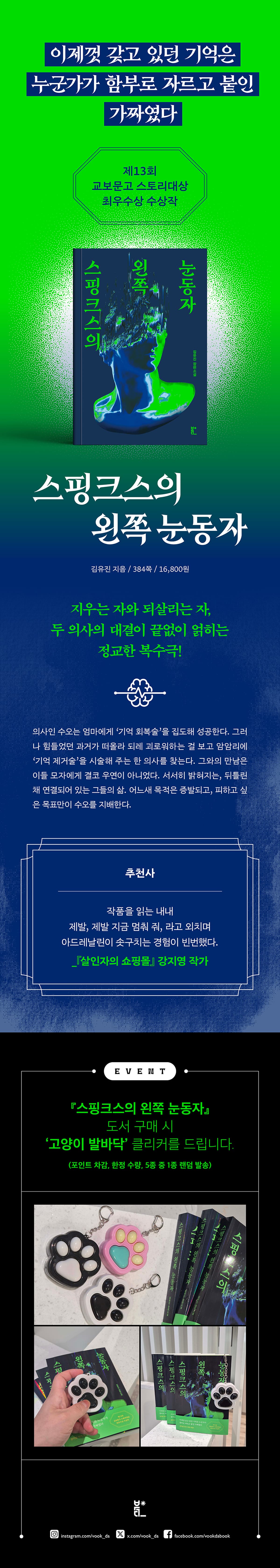 『스핑크스의 왼쪽 눈동자』 출간 기념 이벤트