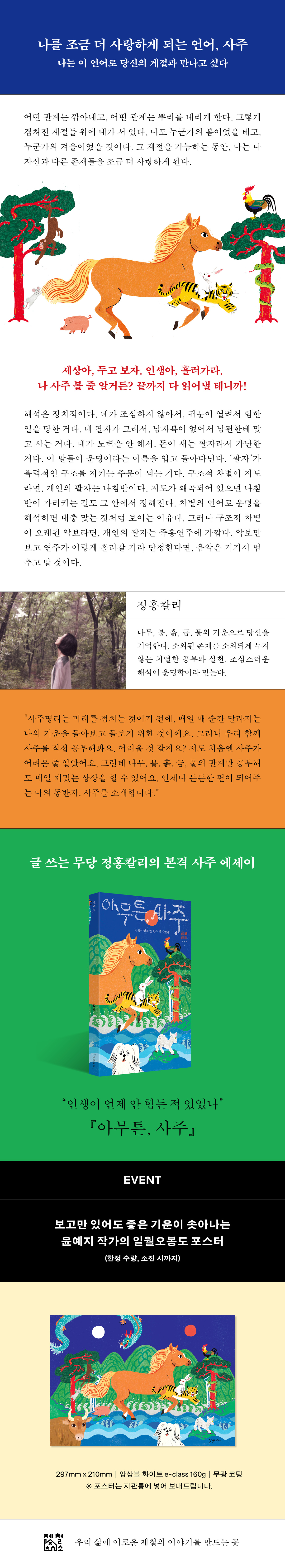 『아무튼, 사주』 출간 기념 이벤트