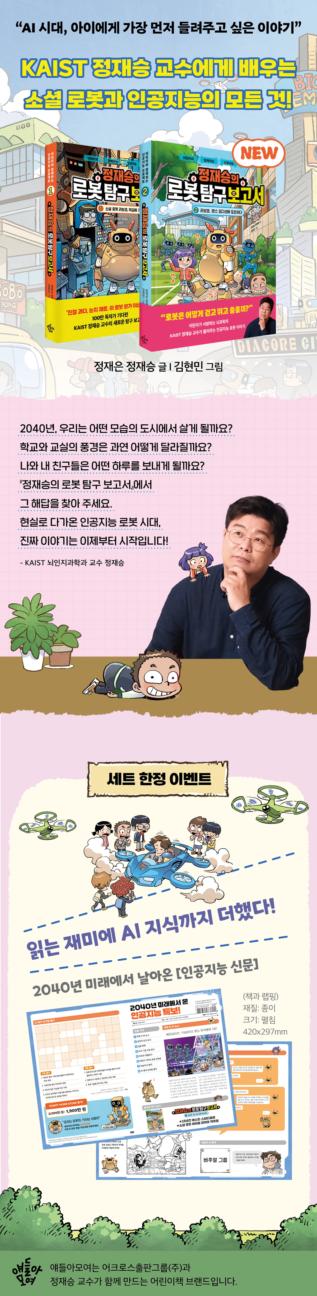 <정재승의 로봇 탐구 보고서 1~2 세트> 부록 이벤트
