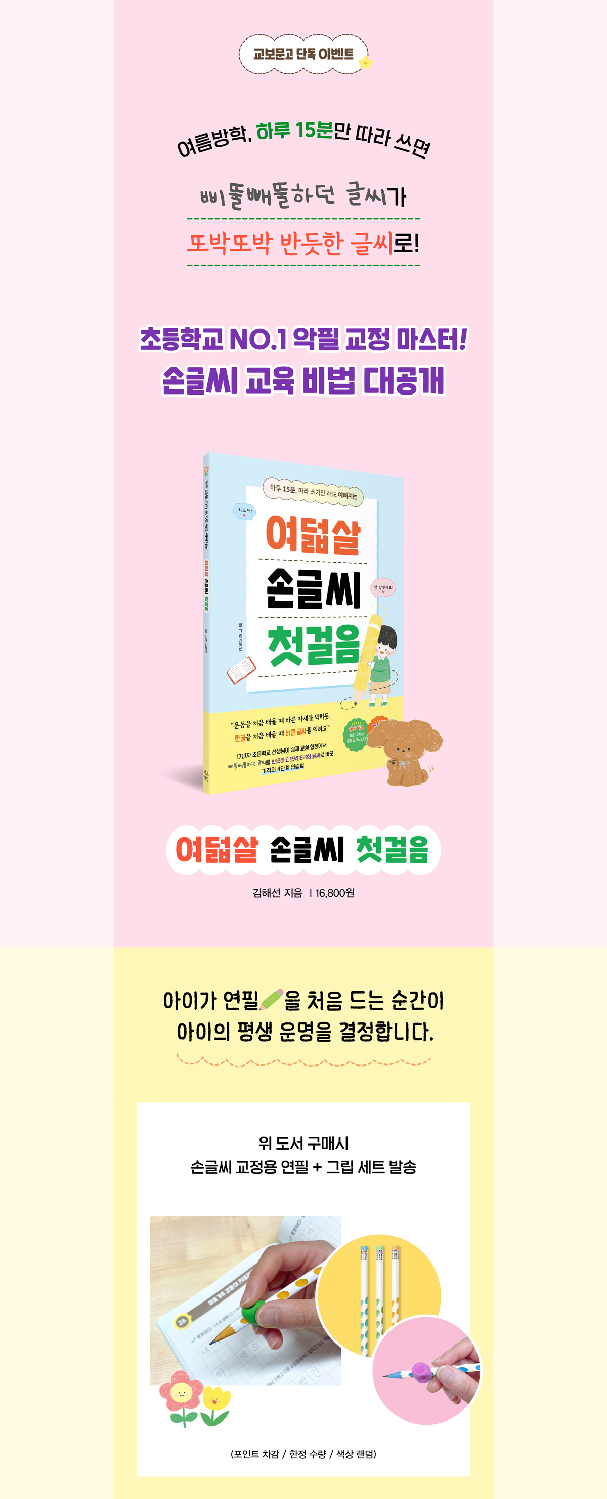 [교보단독] 『여덟살 손글씨 첫걸음』 사은품 이벤트