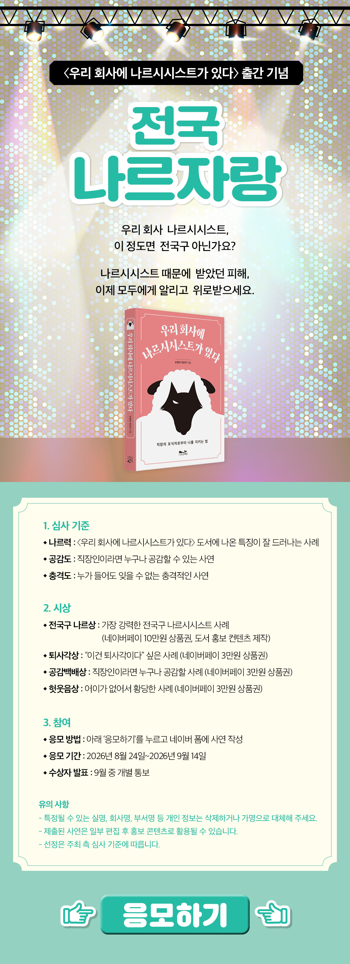 『우리 회사에 나르시시스트가 있다』 출간 기념 이벤트