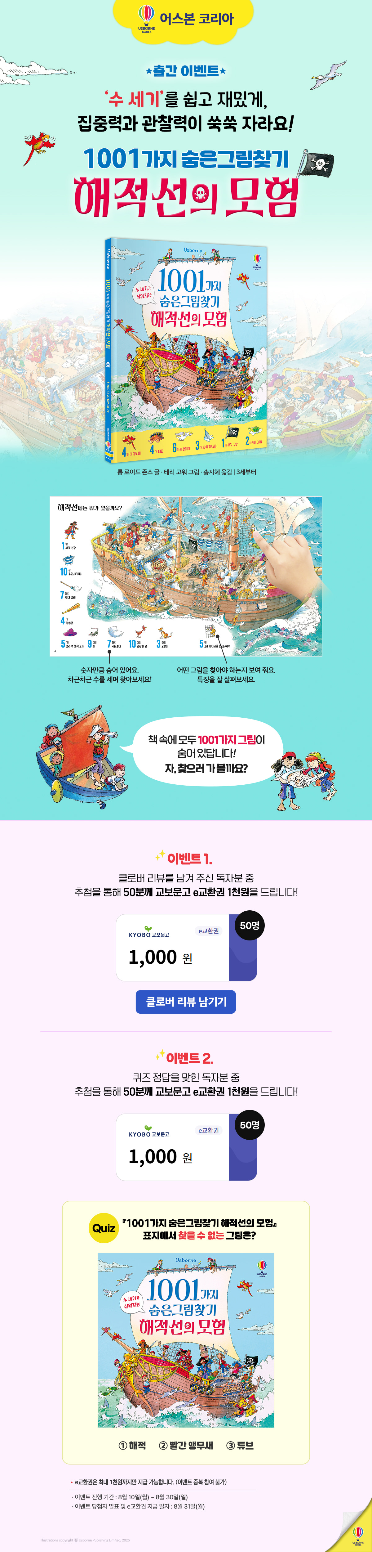 『1001가지 숨은그림찾기 해적선의 모험』 출간 이벤트