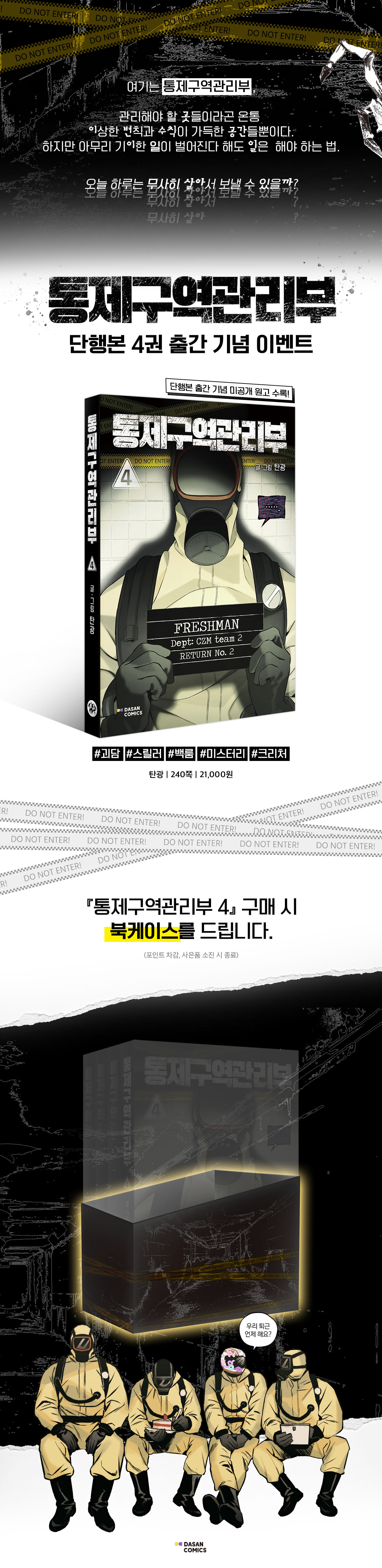 『통제구역관리부 4』 출간 기념 이벤트