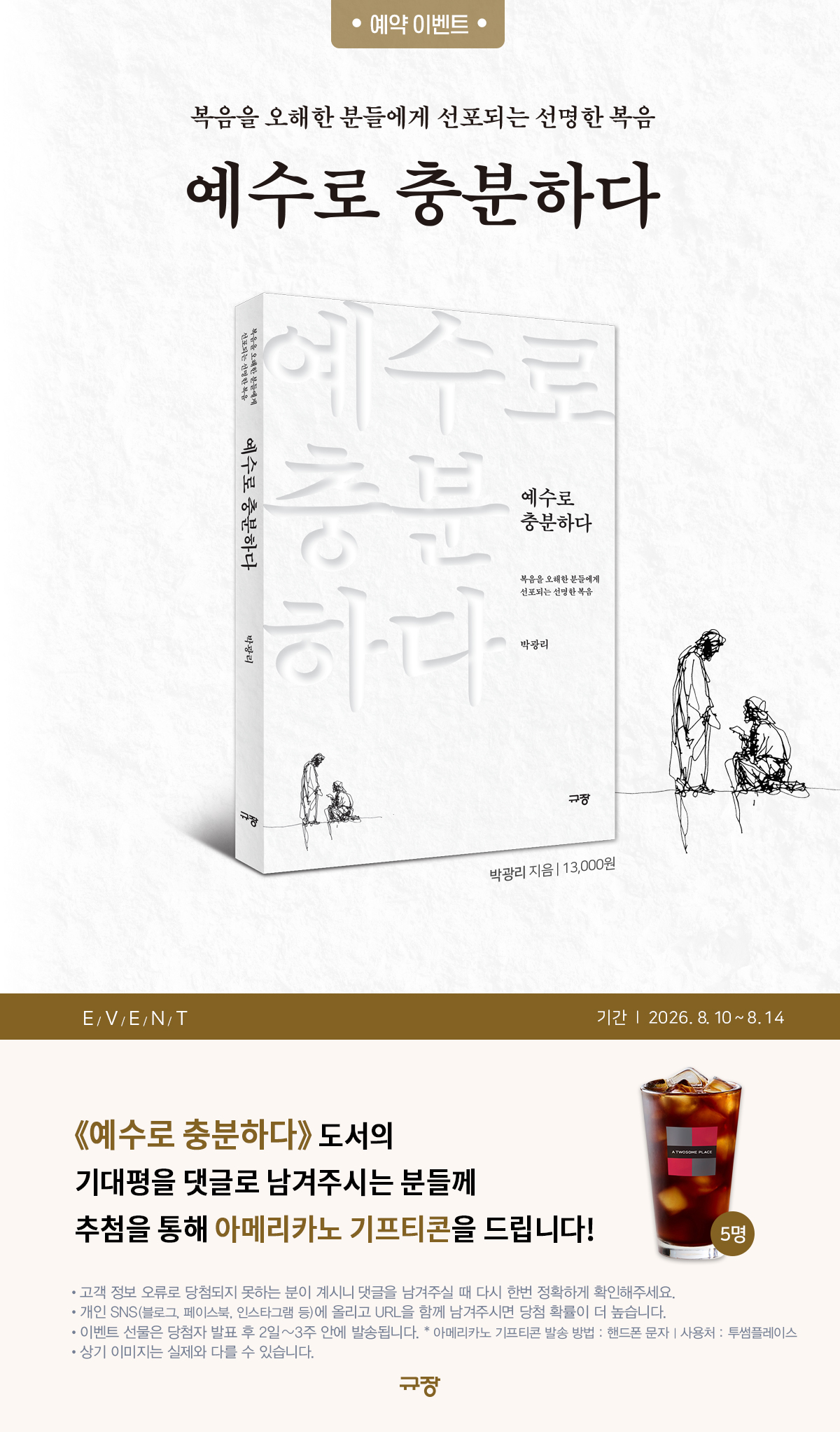 『예수로 충분하다』 기대평 이벤트