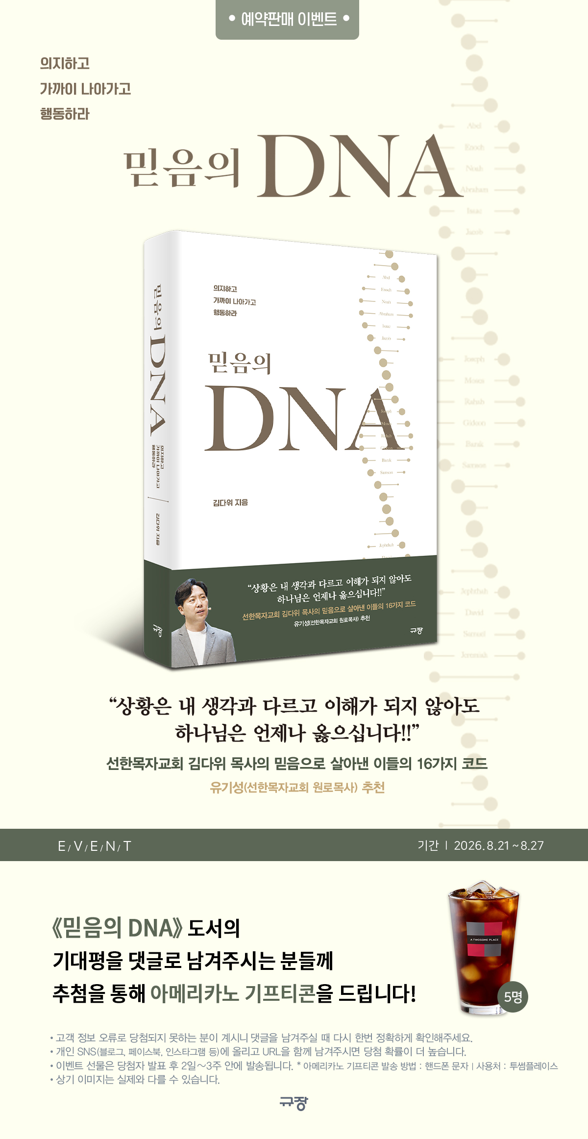 『믿음의 DNA』 기대평 이벤트