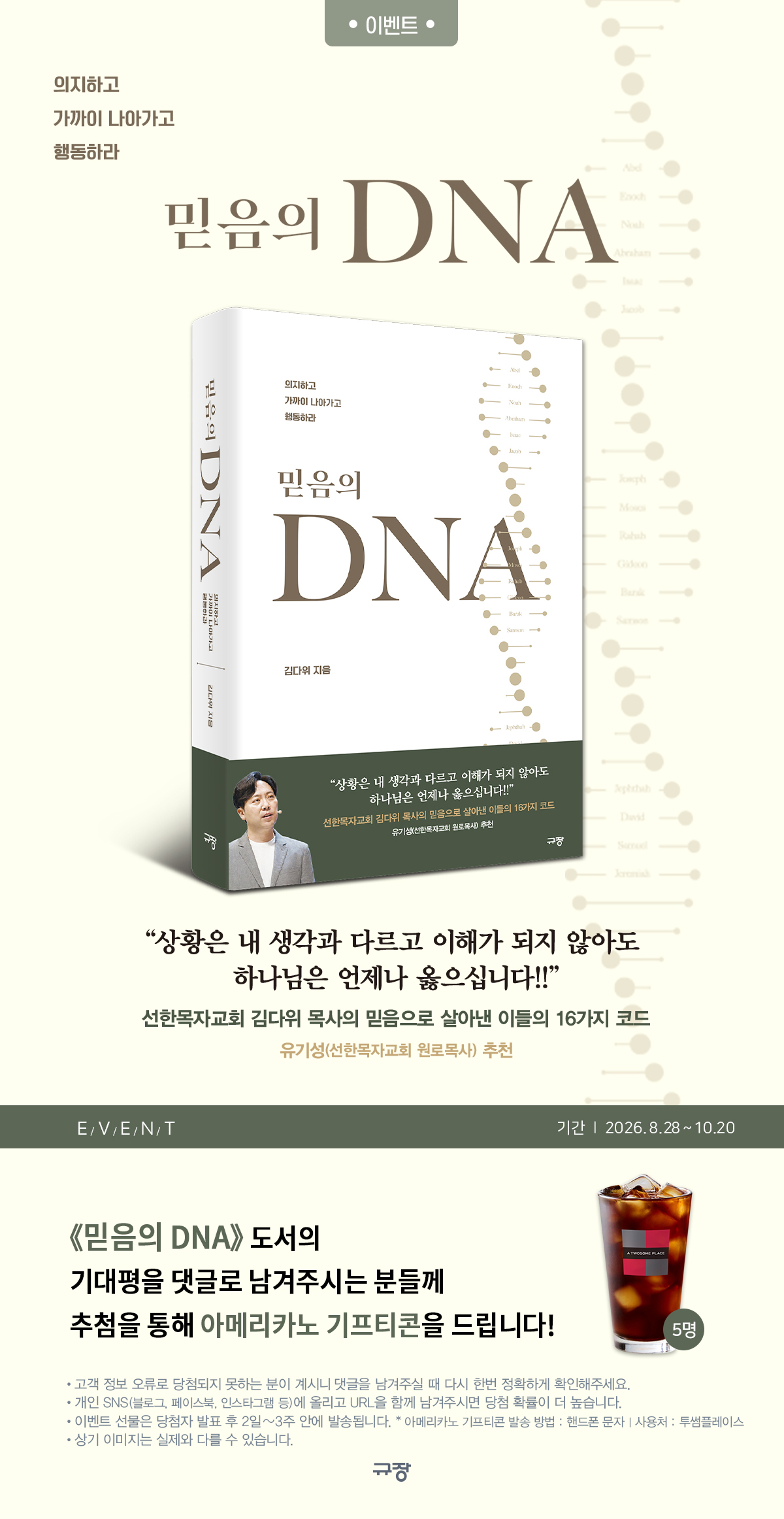 『믿음의 DNA』 기대평 댓글 이벤트