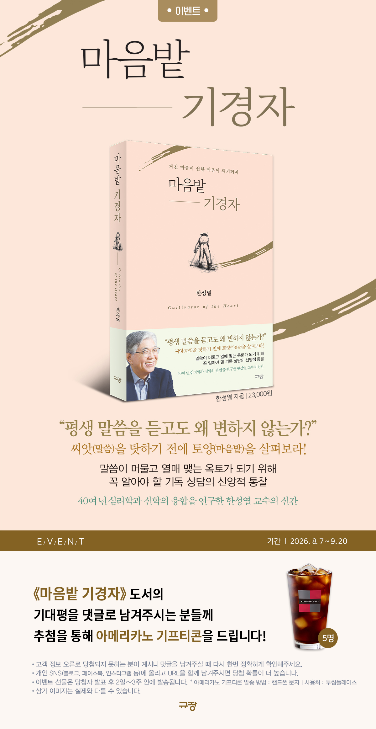 『마음밭 기경자』 기대평 이벤트