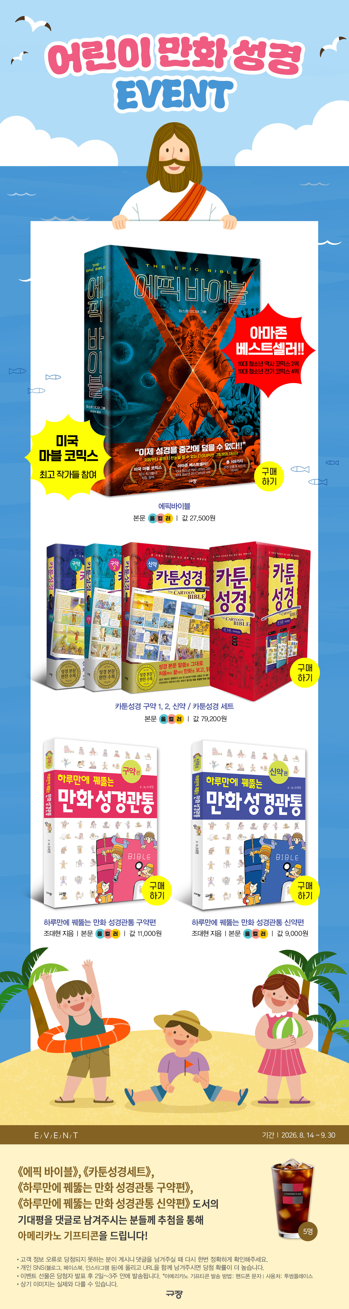 [규장] 어린이 만화 성경 기대평 이벤트