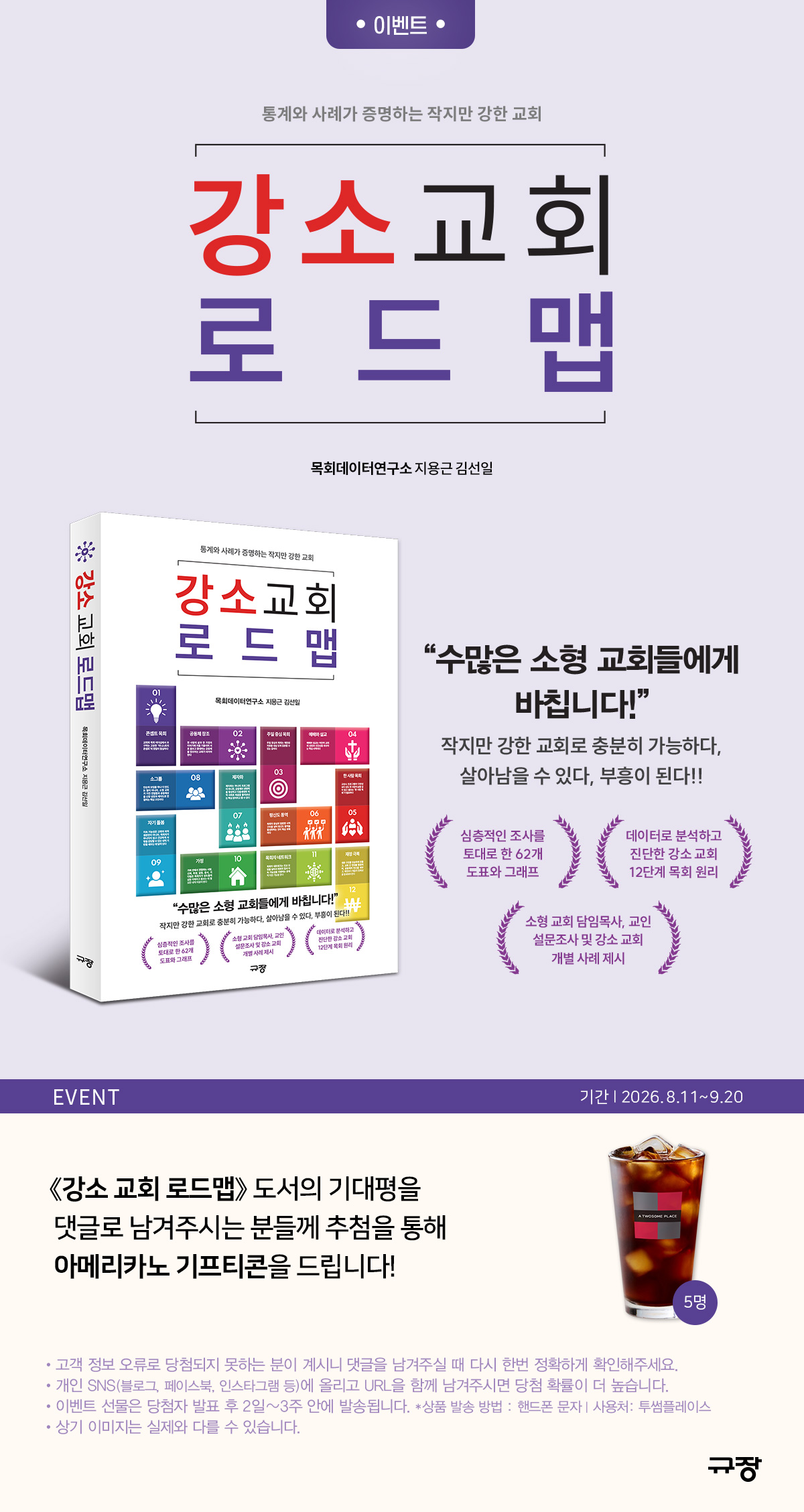 『강소 교회 로드맵』 기대평 댓글 이벤트