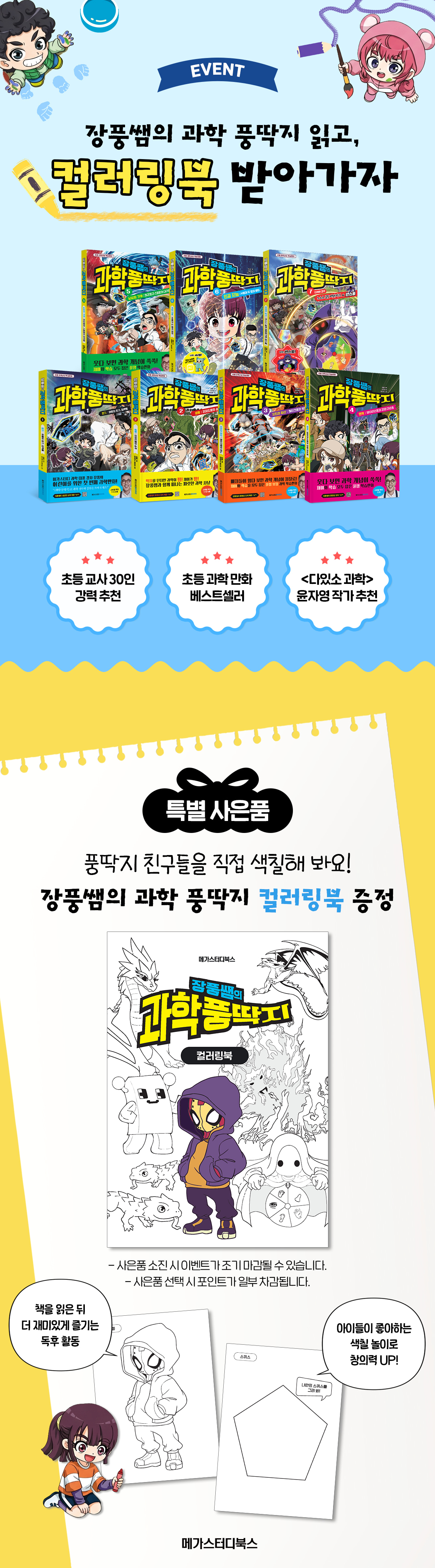 <장풍쌤의 과학 풍딱지> 컬러링북 이벤트