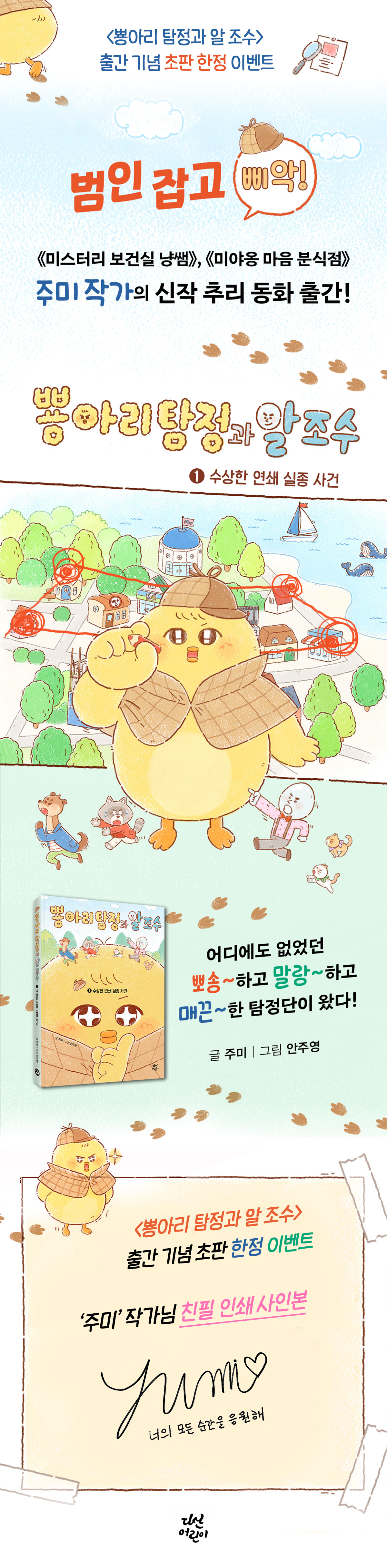 <뿅아리 탐정과 알 조수> 초판 한정 이벤트