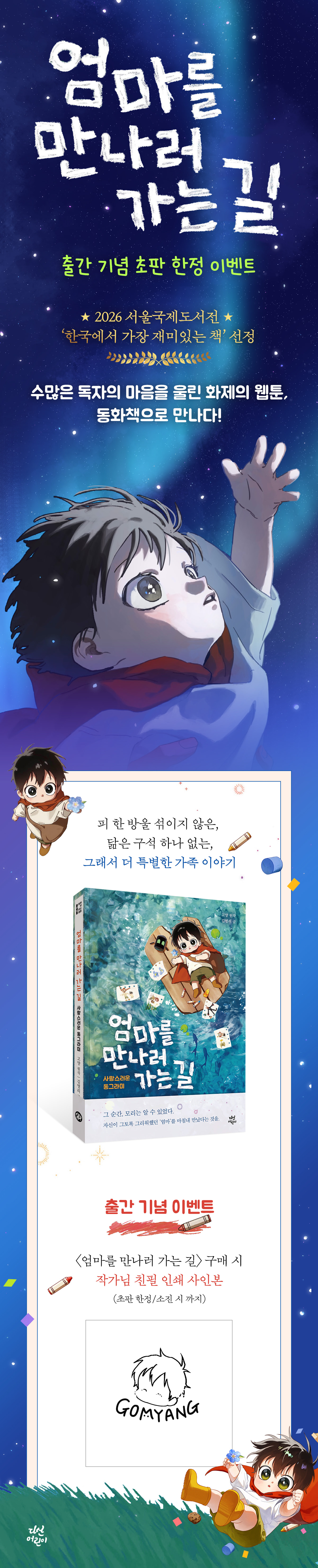 『엄마를 만나러 가는 길』 초판 한정 이벤트