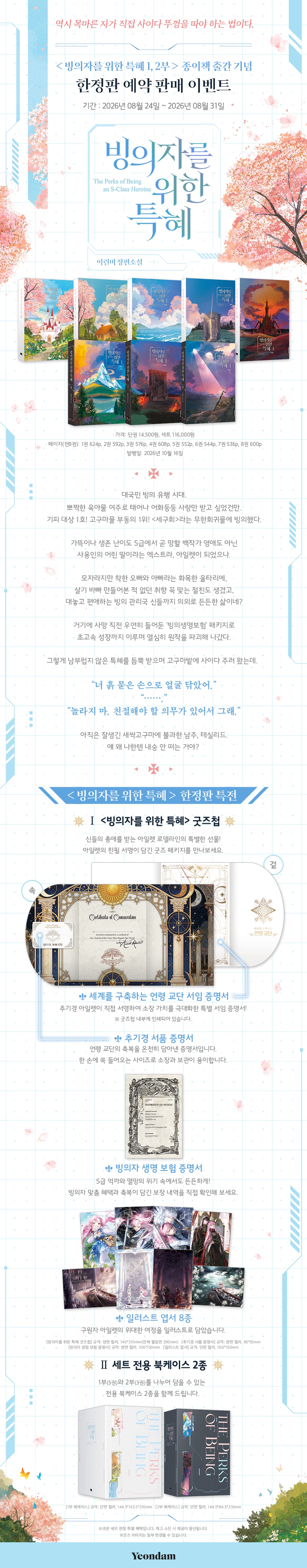 《빙의자를 위한 특혜 1, 2부 세트》 출간 기념 이벤트