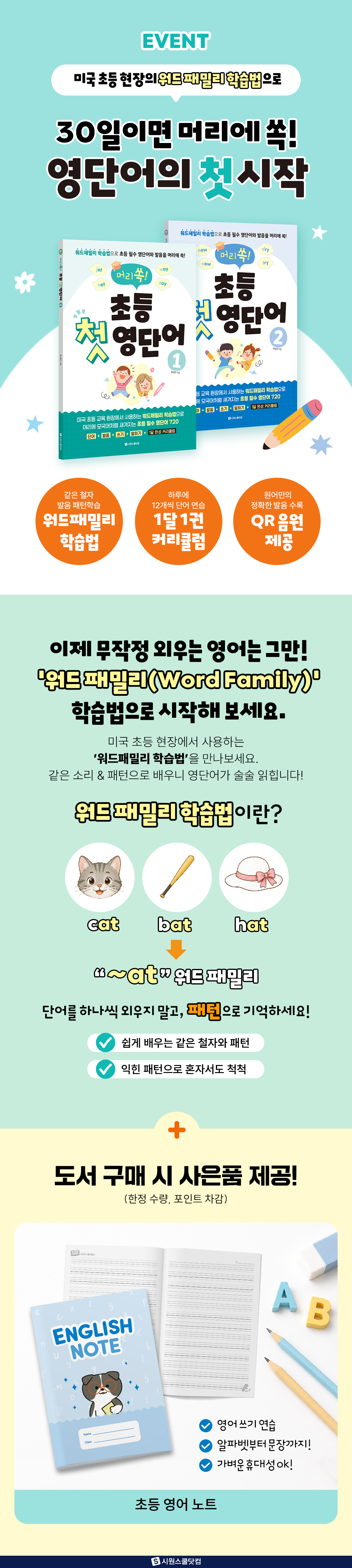 《머리쏙! 초등 첫 영단어1, 2》 출간 기념 이벤트