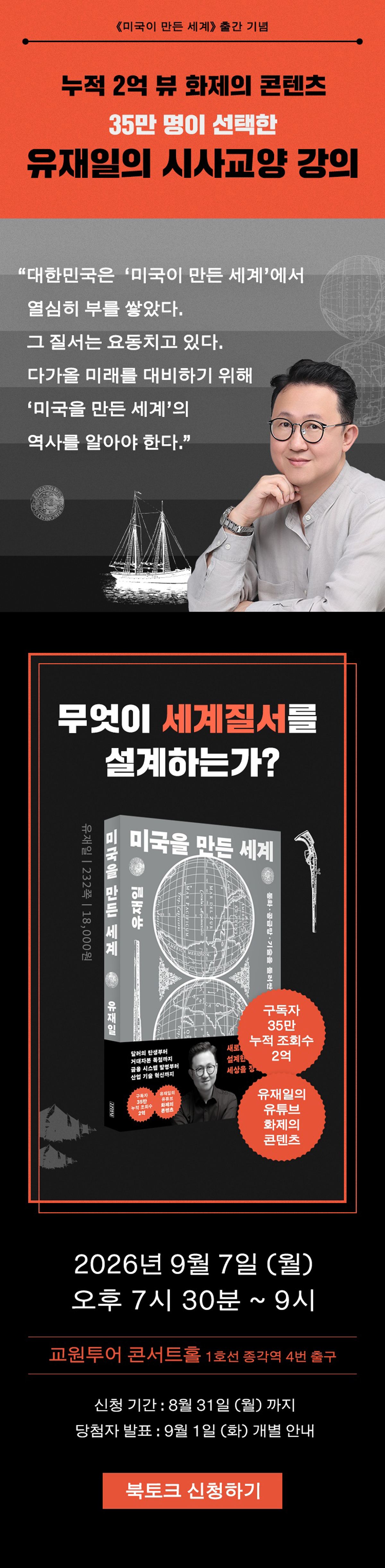 『미국을 만든 세계』 출간 기념 북토크