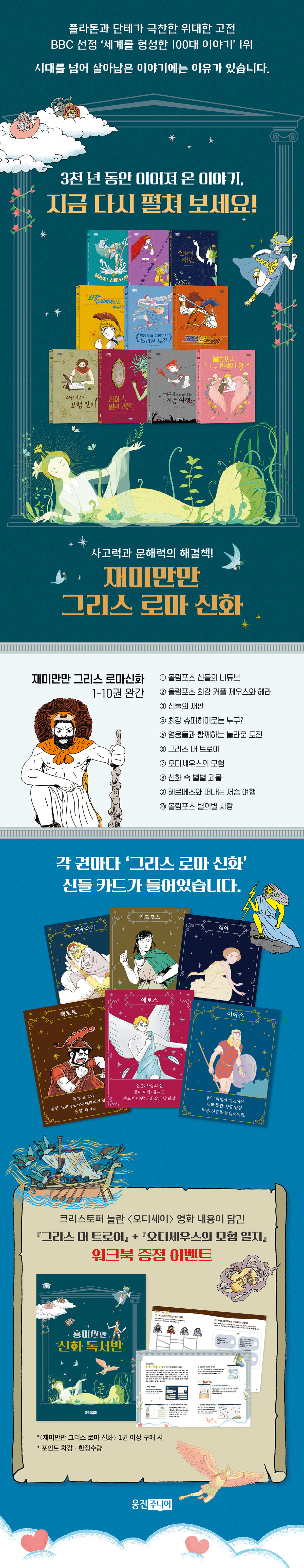 <재미만만 그리스 로마 신화> 시리즈 워크북 증정 이벤트