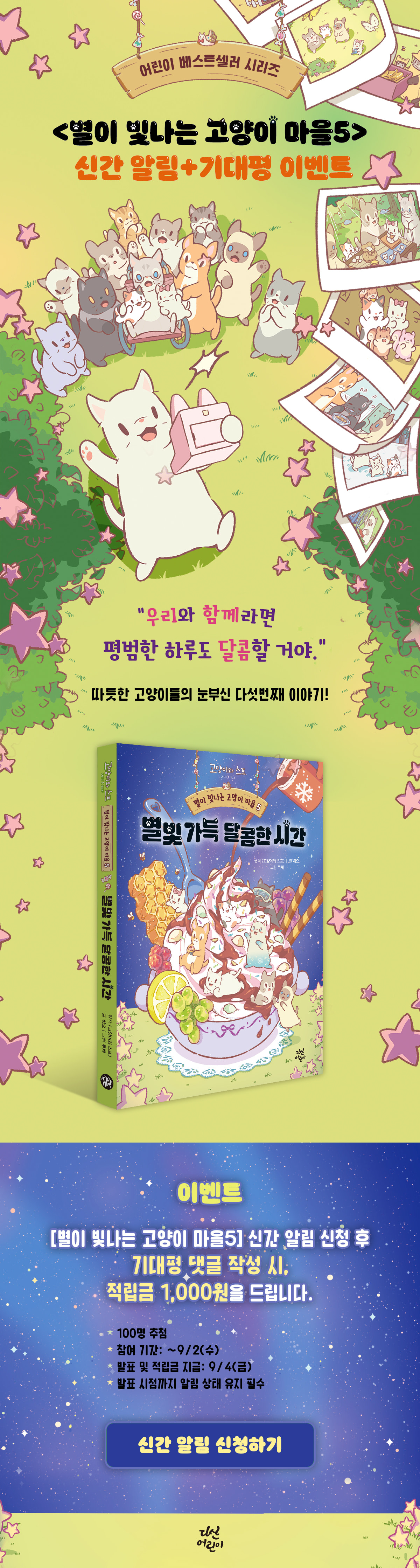 <별이 빛나는 고양이 마을 5> 신간 알림 기대평 이벤트