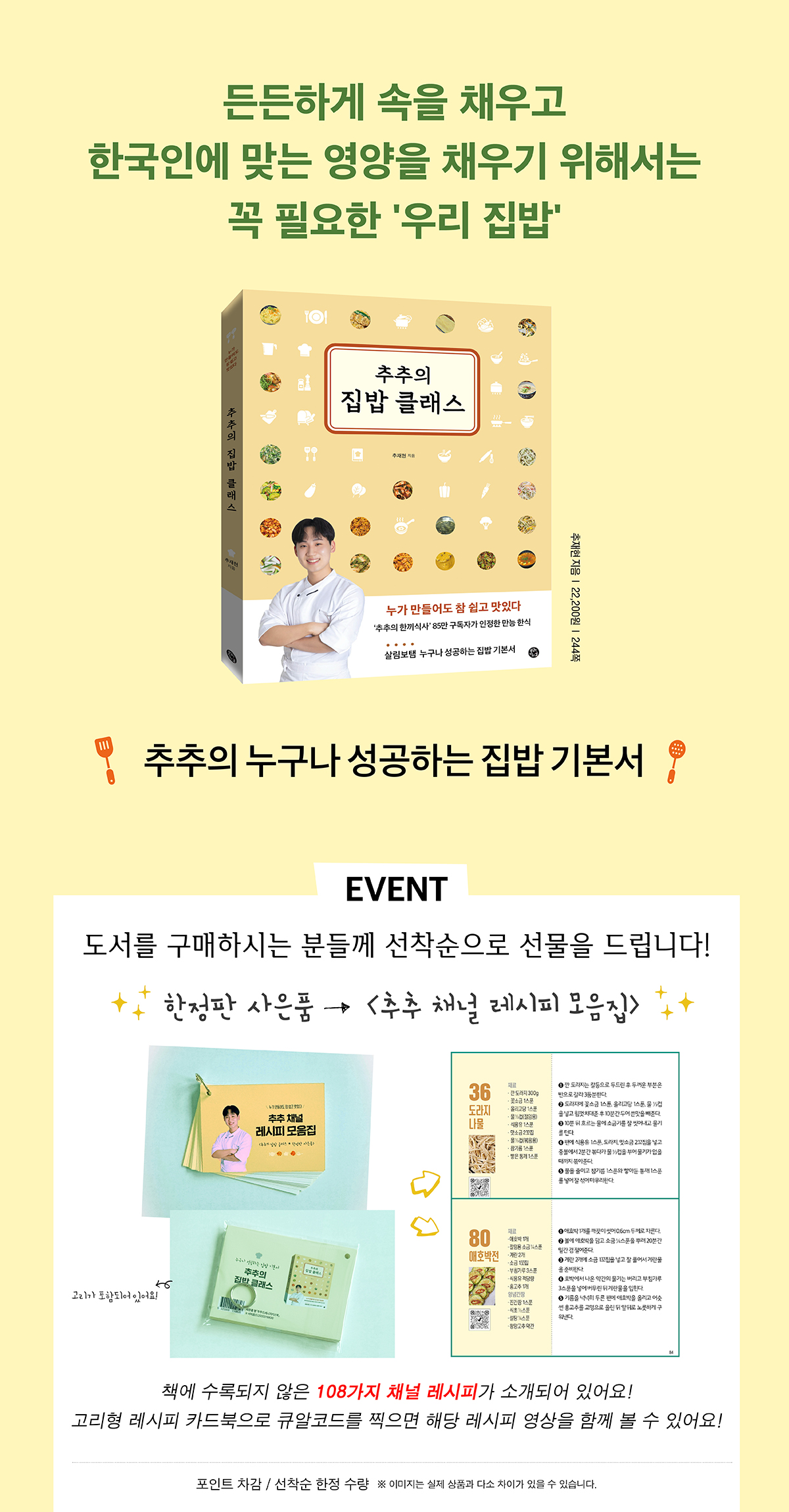 『추추의 집밥 클래스』 한정판 사은품 이벤트
