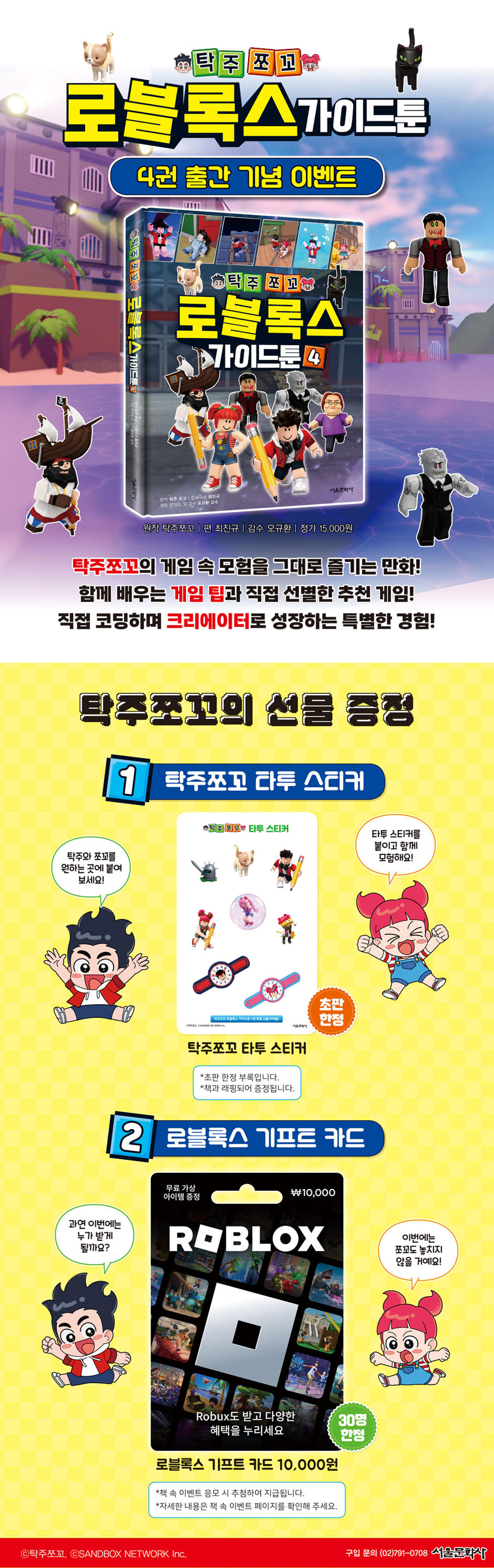 <탁주쪼꼬 로블록스 가이드툰 4> 출간 기념 이벤트