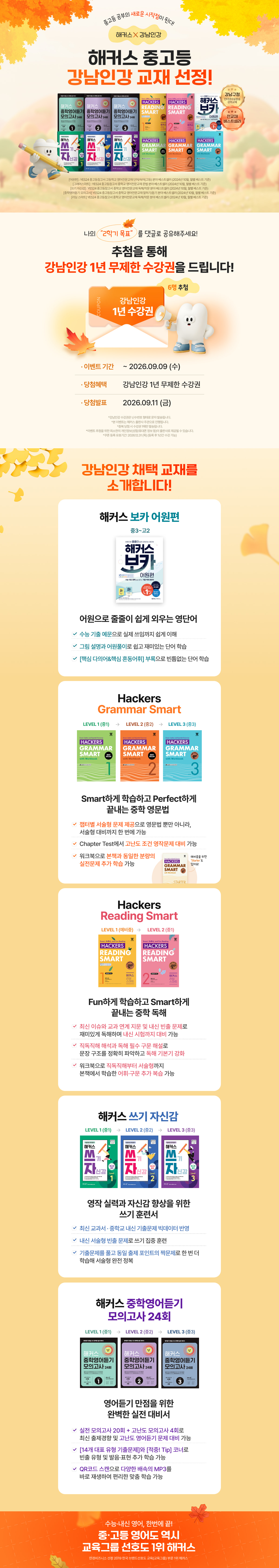 [해커스] 중고등 강남인강 수강권 댓글 이벤트