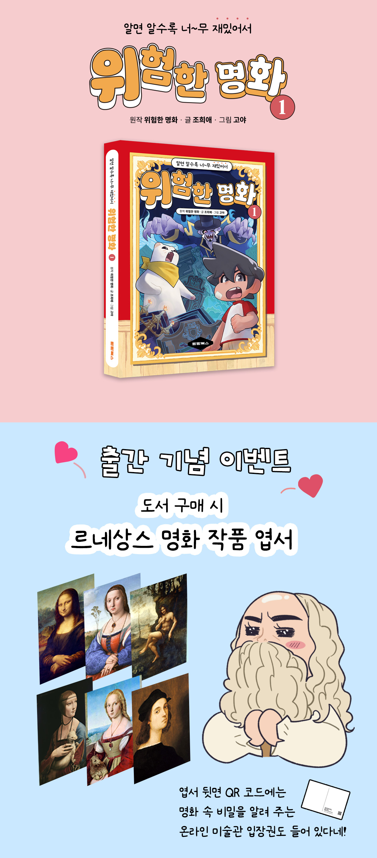 『알면 알수록 너무 재밌어서 위험한 명화 1』 출간 기념 이벤트
