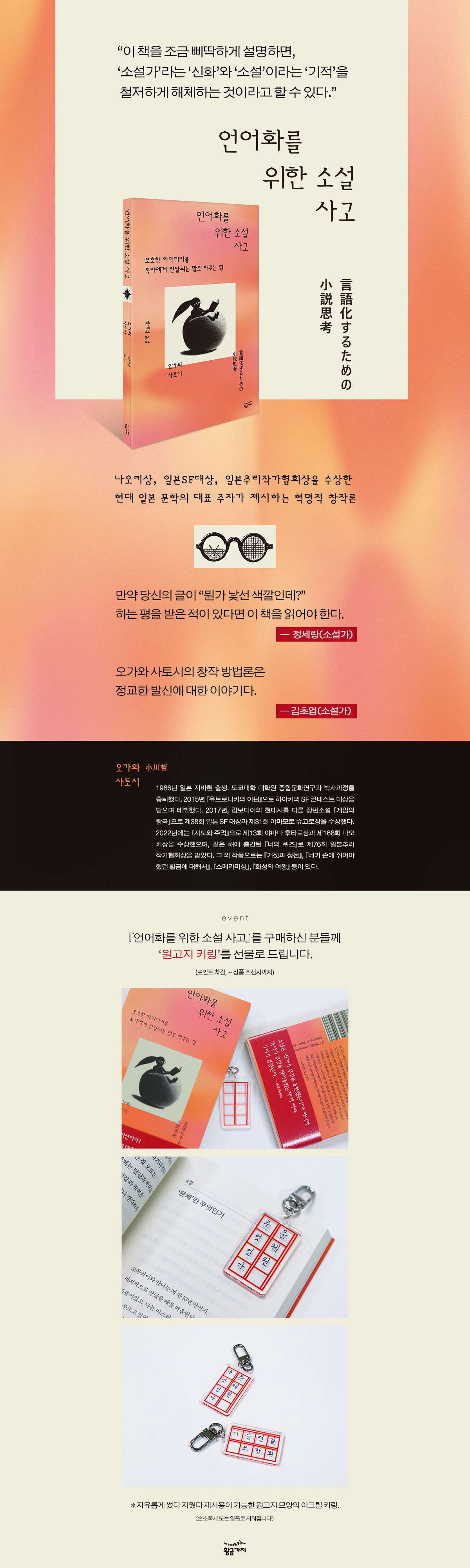 『언어화를 위한 소설 사고』 출간 기념 이벤트