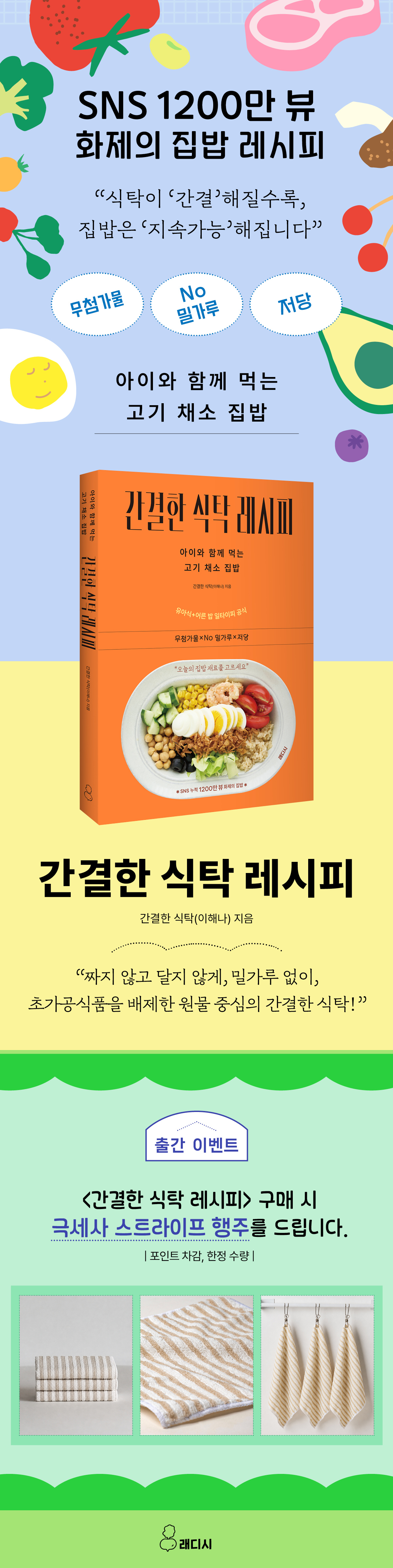 『간결한 식탁 레시피』 출간 기념 이벤트