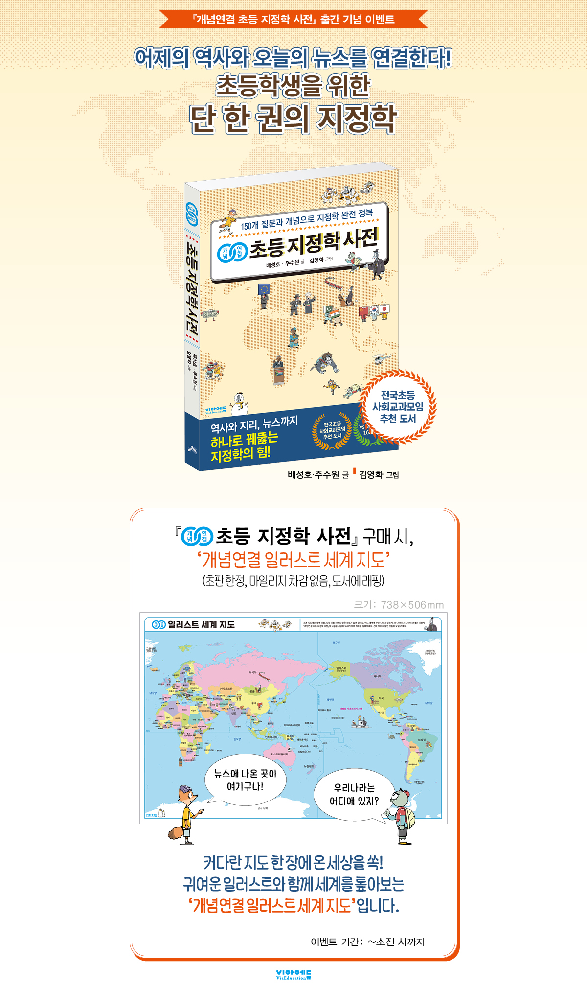 『개념연결 초등 지정학 사전』 출간 기념 이벤트