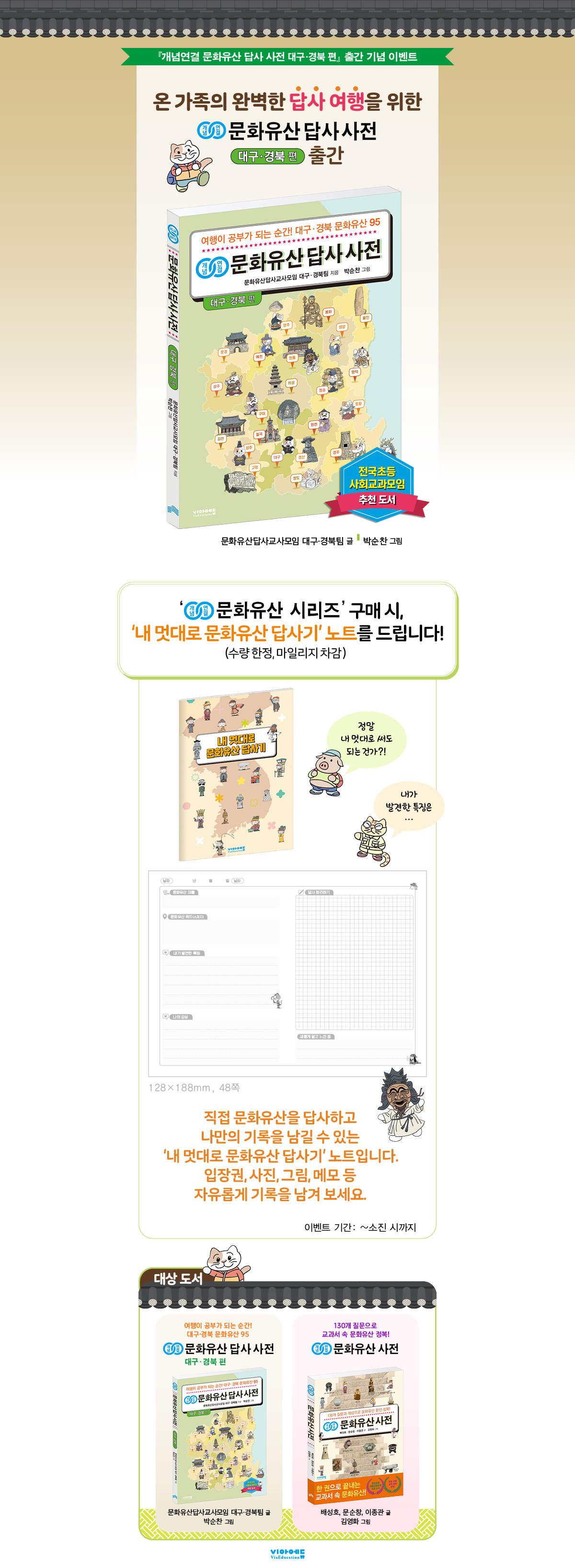 『개념연결 문화유산 답사 사전 대구·경북 편』 출간 기념 이벤트